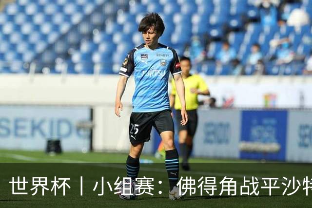 世界杯丨小组赛：佛得角战平沙特 小组第二晋级