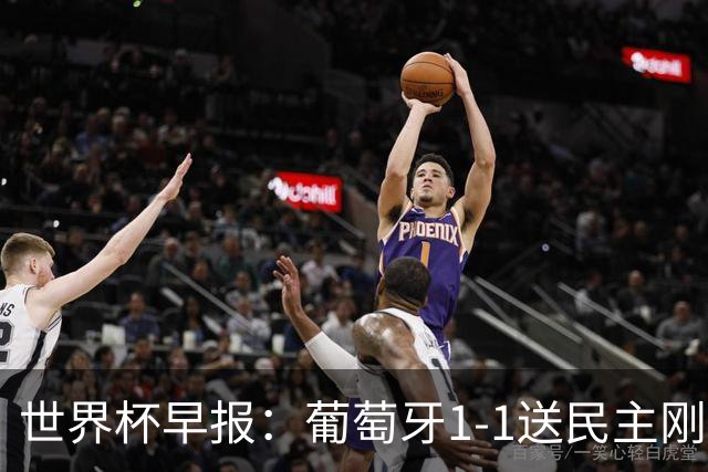 世界杯早报：葡萄牙1-1送民主刚果世界杯首分；英格兰4-2克罗地亚