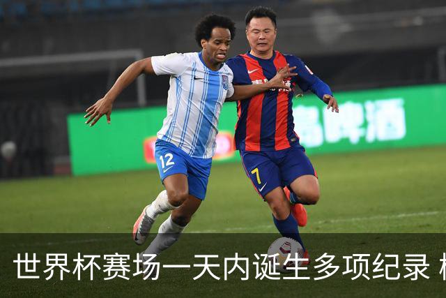 世界杯赛场一天内诞生多项纪录 梅西再迎里程碑