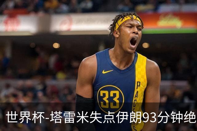 世界杯-塔雷米失点伊朗93分钟绝杀球被吹 埃及1-1获小组第二