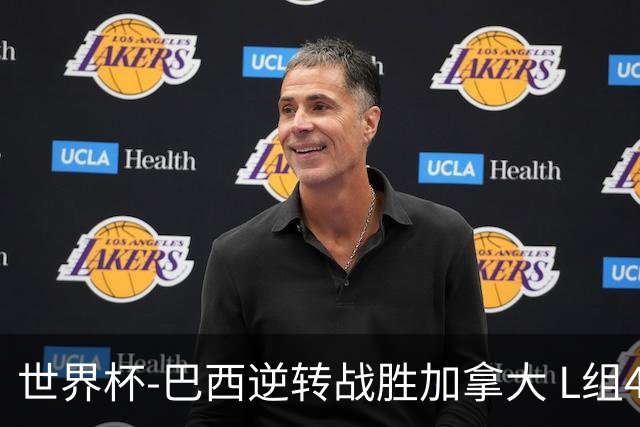 世界杯-巴西逆转战胜加拿大 L组4队同为3胜1负