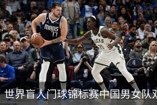 世界盲人门球锦标赛中国男女队双双夺冠