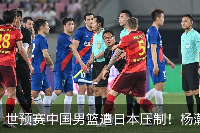 世预赛中国男篮遭日本压制！杨瀚森低迷，2人0分，郭士强焦急万分