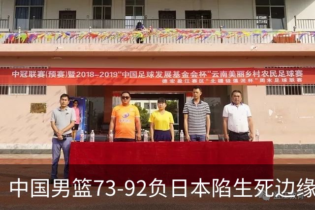 中国男篮73-92负日本陷生死边缘 青春军团亟需破茧成蝶