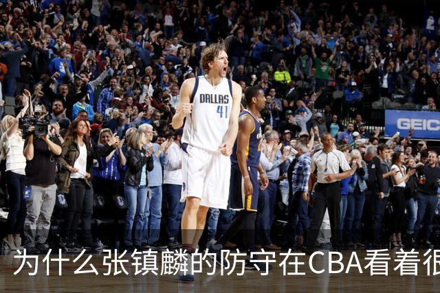 为什么张镇麟的防守在CBA看着很顶，到了国际赛场就不行了？