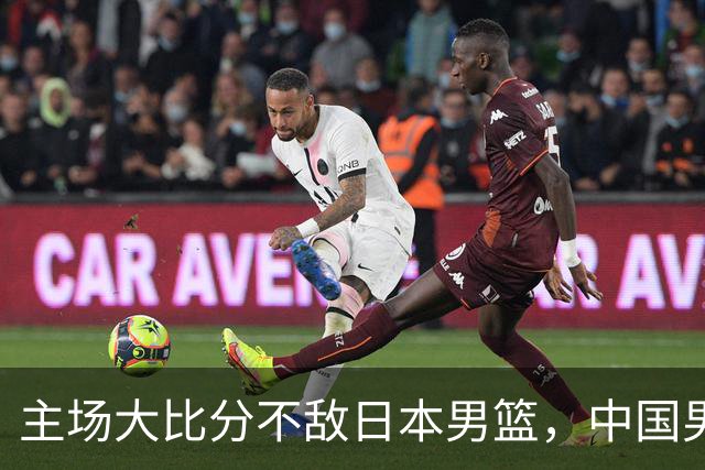 主场大比分不敌日本男篮，中国男篮命悬一线