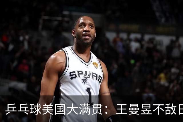 乒乓球美国大满贯：王曼昱不敌日本削球手 蒯曼双线晋级