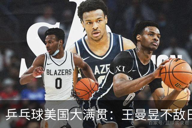 乒乓球美国大满贯：王曼昱不敌日本削球手 蒯曼双线晋级