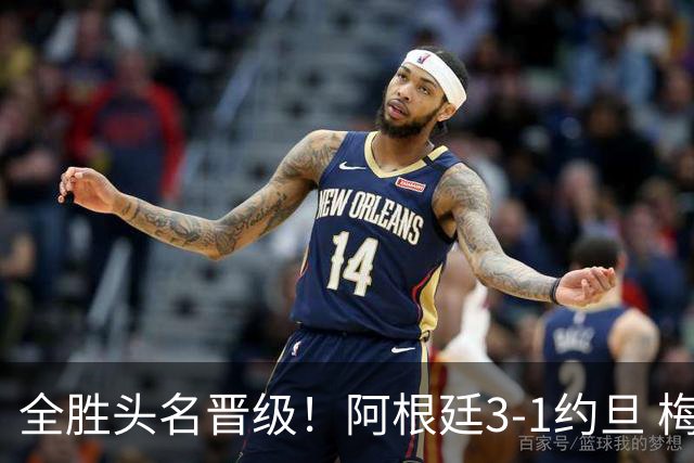 全胜头名晋级！阿根廷3-1约旦 梅西任意球破门打进世界杯第19球