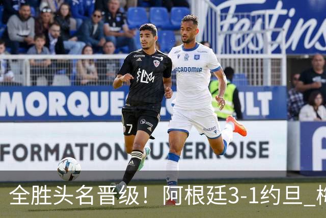 全胜头名晋级！阿根廷3-1约旦 梅西任意球破门打进世界杯第19球