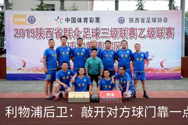 利物浦后卫：敲开对方球门靠一点运气 2比0已满意