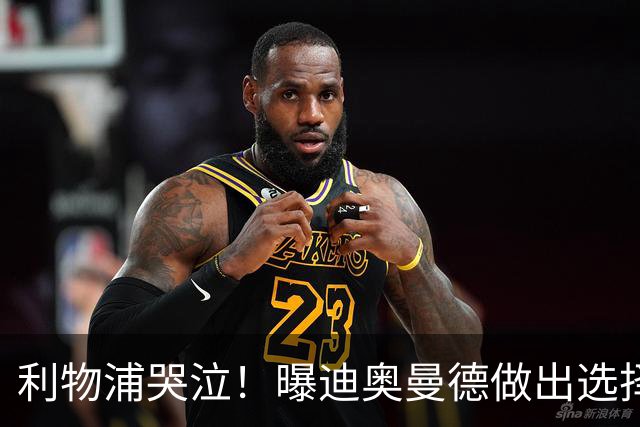 利物浦哭泣！曝迪奥曼德做出选择 相比英超更愿去巴黎