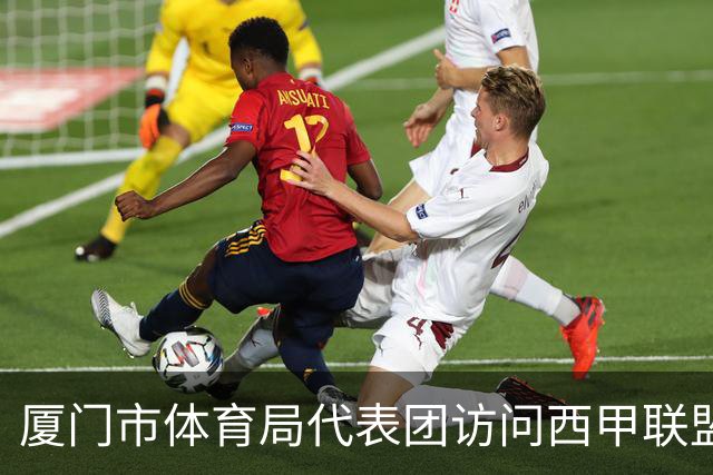 厦门市体育局代表团访问西甲联盟：携手共进青少年足球发展新篇章