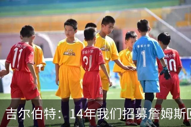 吉尔伯特：14年我们招募詹姆斯回归 随后打破克利夫兰52年冠军荒