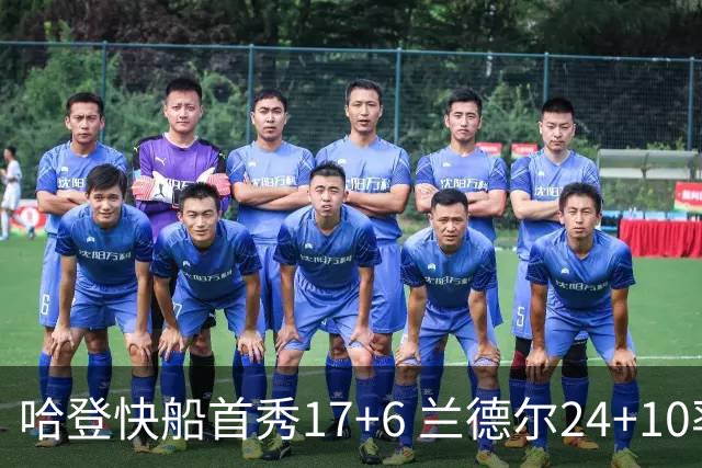 哈登快船首秀17+6 兰德尔24+10率纽约主场首胜