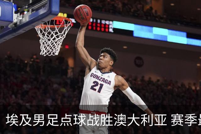 埃及男足点球战胜澳大利亚 赛季最大黑马王者之姿初现