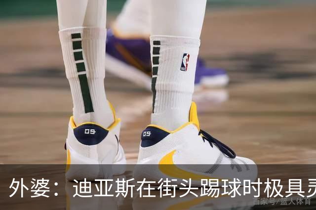 外婆：迪亚斯在街头踢球时极具灵性 摩洛哥和西班牙他都可以选