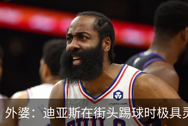 外婆：迪亚斯在街头踢球时极具灵性 摩洛哥和西班牙他都可以选