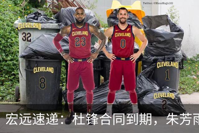 宏远速递：杜锋合同到期，朱芳雨决策新动向，胡明轩开始特训