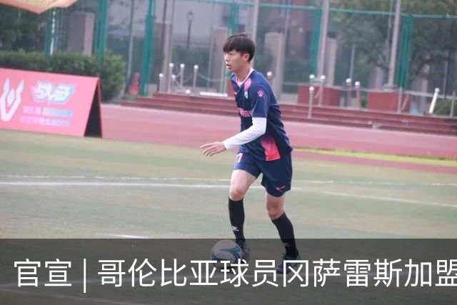 官宣 | 哥伦比亚球员冈萨雷斯加盟南通支云