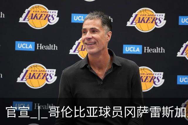 官宣 | 哥伦比亚球员冈萨雷斯加盟南通支云