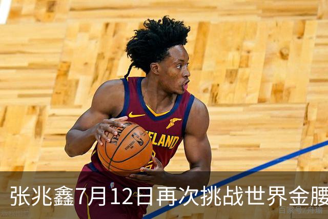 张兆鑫7月12日再次挑战世界金腰带 对手奥运银牌