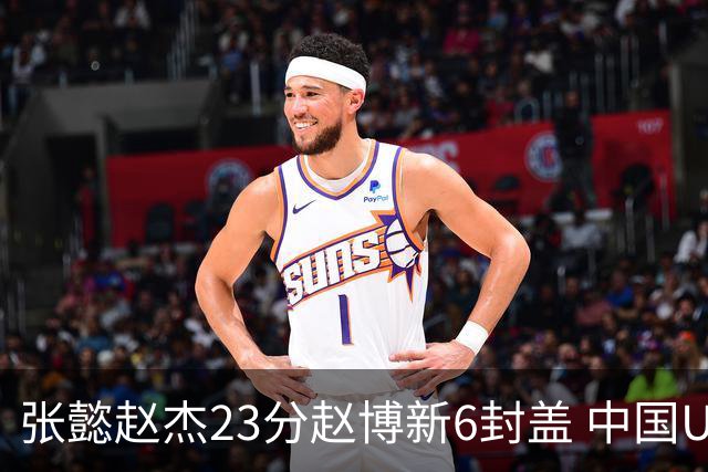 张懿赵杰23分赵博新6封盖 中国U17男篮世界杯开门红