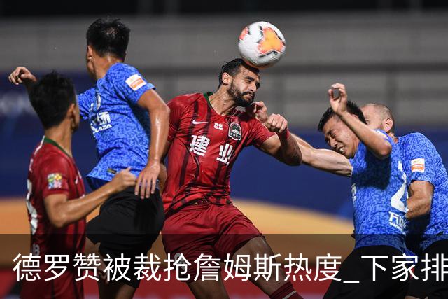 德罗赞被裁抢詹姆斯热度 下家排长队首选猛龙马刺？
