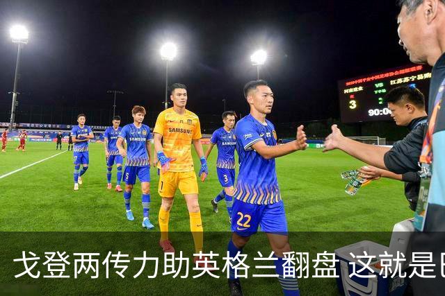 戈登两传力助英格兰翻盘 这就是巴萨为何放弃拉什福德