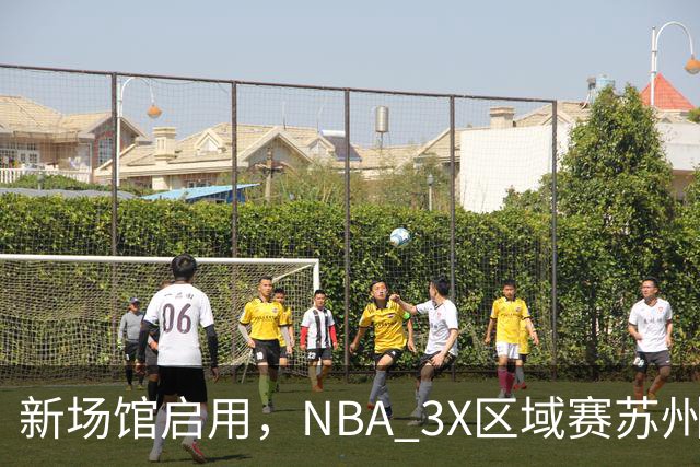 新场馆启用，NBA 3X区域赛苏州站收官