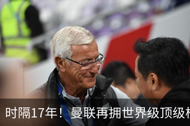 时隔17年！曼联再拥世界级顶级核心，B费坐稳当世最佳攻击型中场
