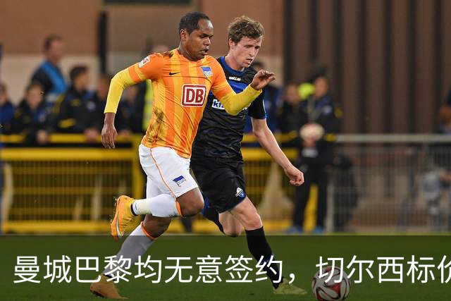 曼城巴黎均无意签约，切尔西标价1.2亿英镑，穆里尼奥会买恩佐吗？