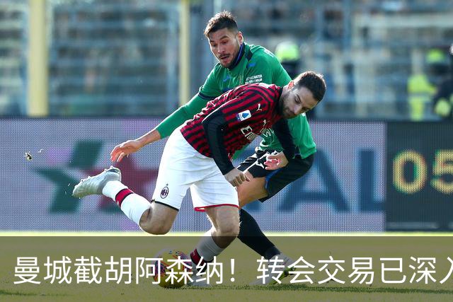 曼城截胡阿森纳！转会交易已深入，10.5亿元敲定埃利奥特・安德森