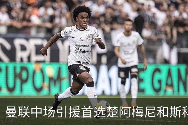 曼联中场引援首选楚阿梅尼和斯科特 与热刺抢荷兰边锋