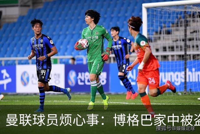 曼联球员烦心事：博格巴家中被盗 拉师傅与球迷冲突