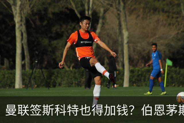 曼联签斯科特也得加钱？伯恩茅斯称8000万不卖！布阿迪已标价1亿