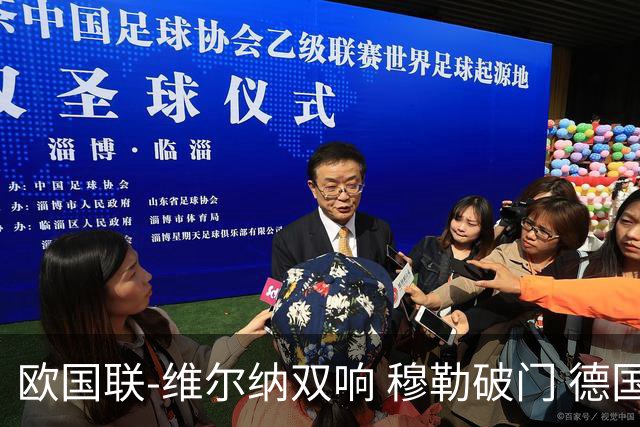 欧国联-维尔纳双响 穆勒破门 德国5-2大胜意大利