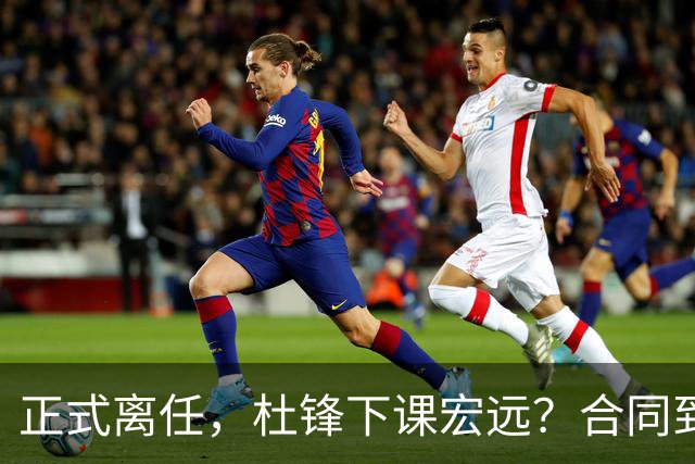 正式离任，杜锋下课宏远？合同到期，投资人仍未表态，朱芳雨无奈