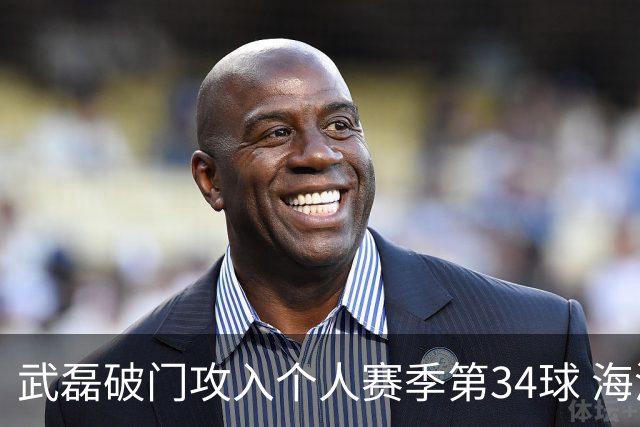 武磊破门攻入个人赛季第34球 海港5-0津门虎