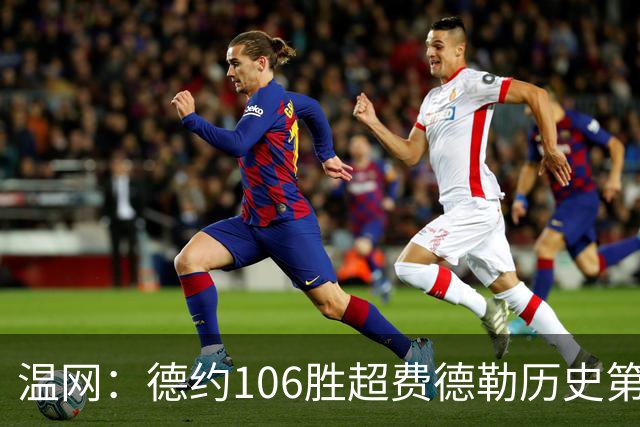 温网：德约106胜超费德勒历史第一 辛纳3-0横扫进八强