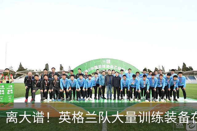 离大谱！英格兰队大量训练装备在美国被盗，凯恩、贝林厄姆等人球鞋失踪，两人被捕