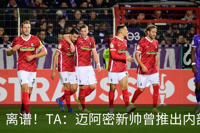 离谱！TA：迈阿密新帅曾推出内部比赛，梅西进80多球所在小队夺冠