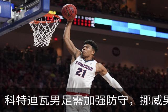 科特迪瓦男足需加强防守，挪威男足期待哈兰德继续发力！