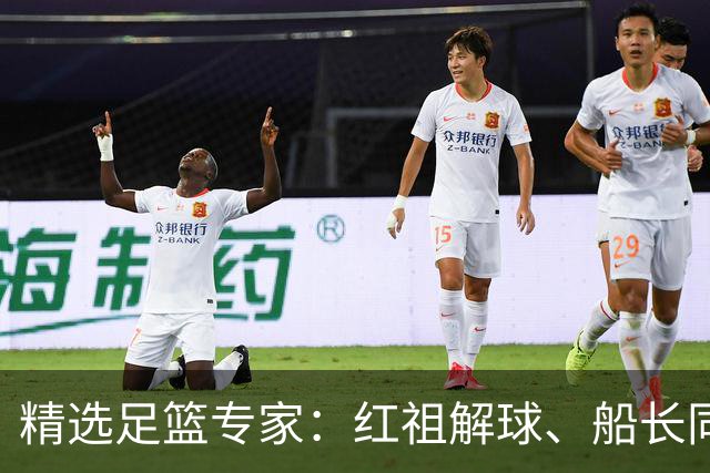 精选足篮专家：红祖解球、船长同中足彩头奖15万