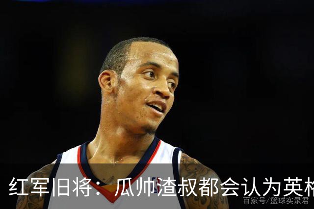红军旧将：瓜帅渣叔都会认为英格兰帅位很无聊