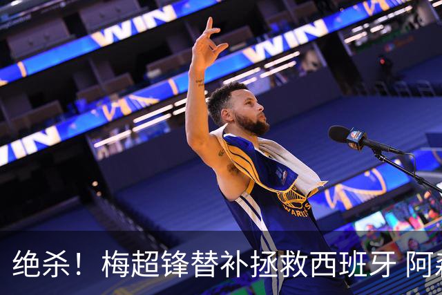 绝杀！梅超锋替补拯救西班牙 阿森纳球迷：基操勿六