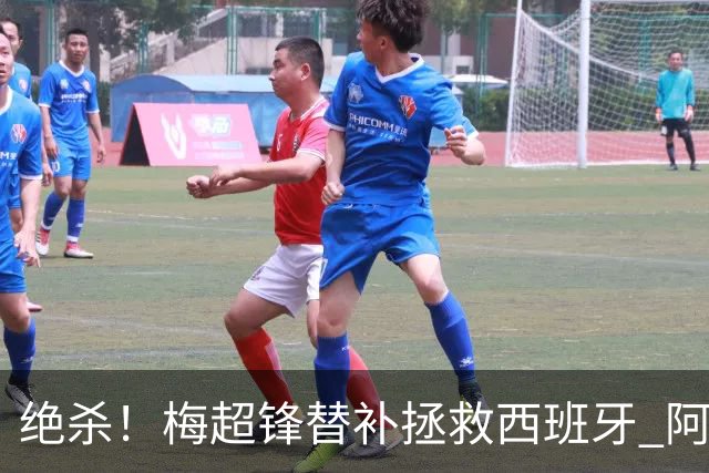 绝杀！梅超锋替补拯救西班牙 阿森纳球迷：基操勿六