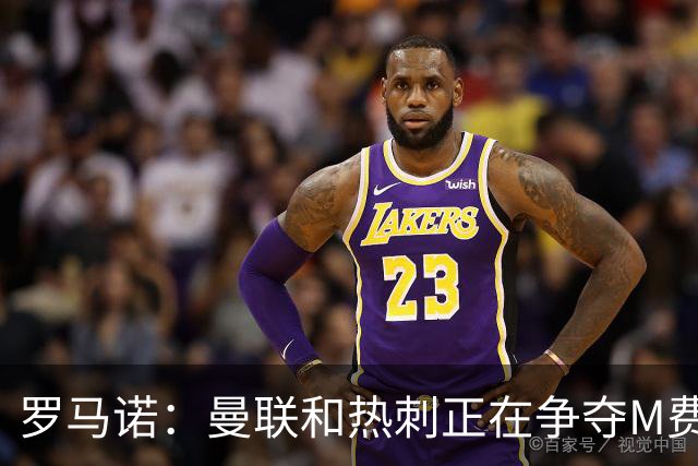 罗马诺：曼联和热刺正在争夺M费 西汉姆称要卖给出价最高的球队