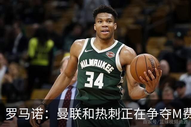 罗马诺：曼联和热刺正在争夺M费 西汉姆称要卖给出价最高的球队