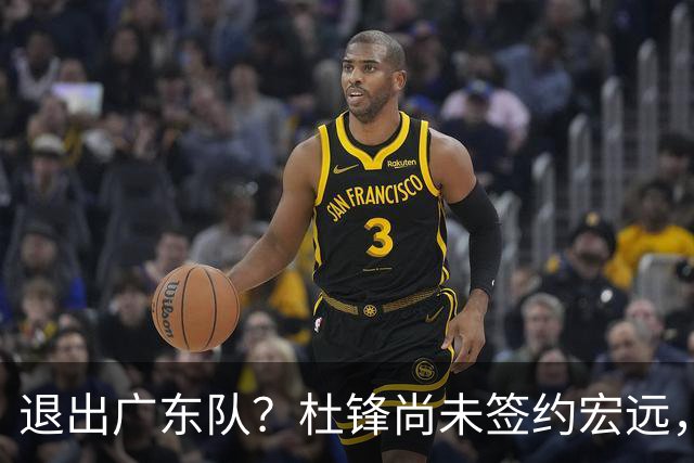 退出广东队？杜锋尚未签约宏远，CBA最强本土主帅有望接任！